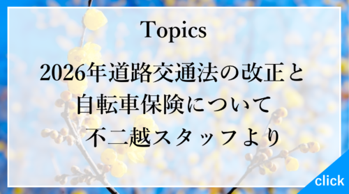 保護中: 2026年(令和8年)2月~旬の話題~